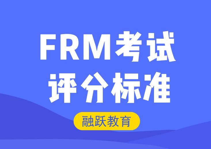 FRM考試評分標準是什么？怎樣才算通過？