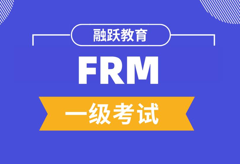 FRM一級考試備考經驗有哪些？怎樣學習效率才高？