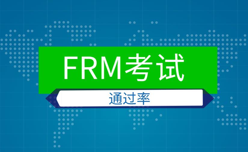 FRM考試通過率是多高？FRM考試通過后幾年能拿證？