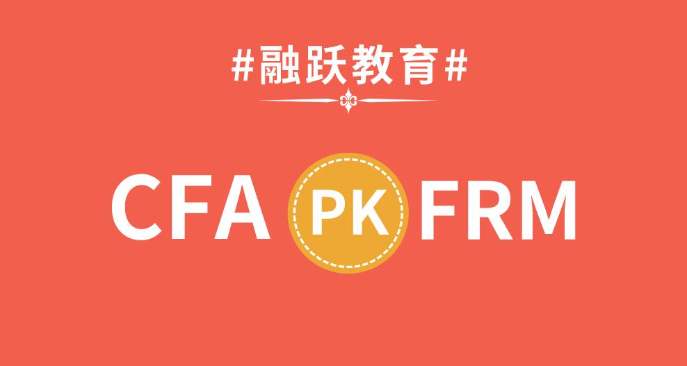 FRM和CFA有相同內容嗎？FRM和CFA對職業發展有作用嗎？