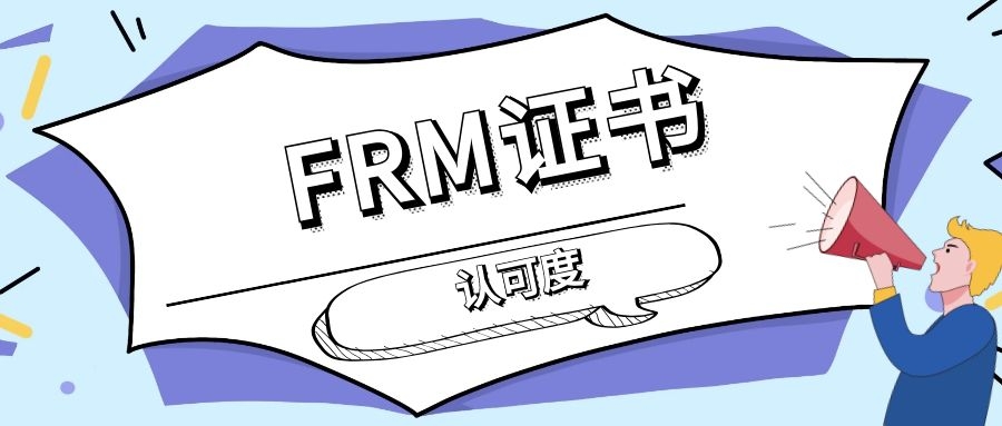 FRM證書有認可度嗎？FRM證書在工作中的作用大嗎？