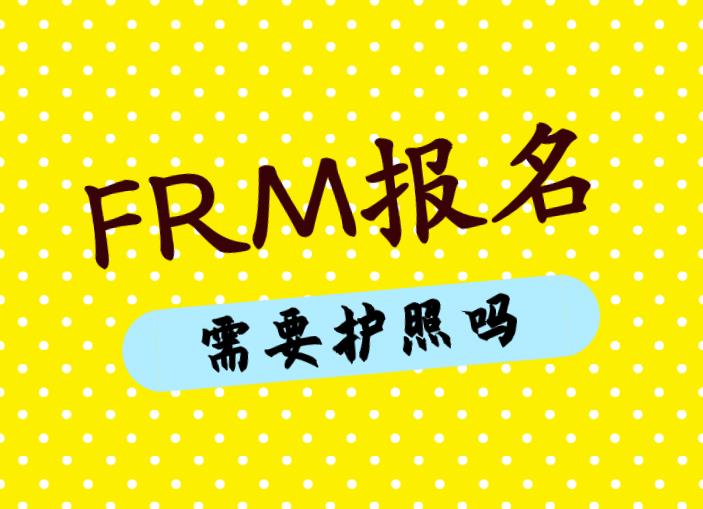 FRM報名需要護照嗎？FRM報名姓名如何填寫？