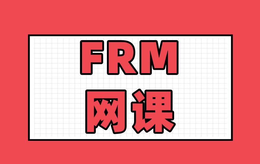 FRM網課怎么選？FRM網課有選擇的方法與技巧嗎？