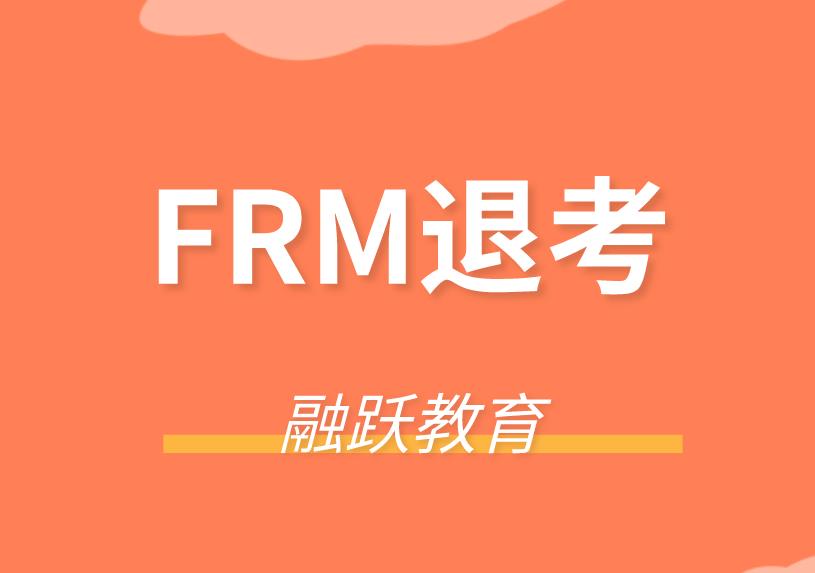 FRM考試能退考嗎？FRM考試延考注意事項有？