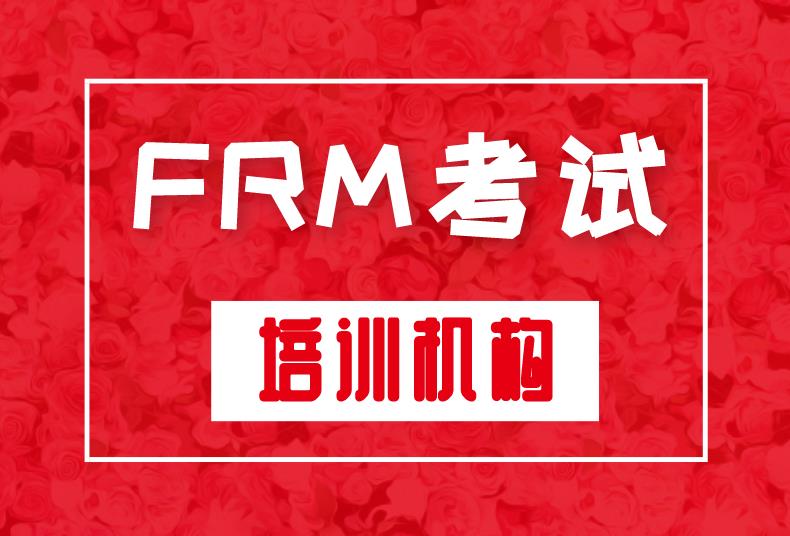 FRM考試哪個培訓機構好？如何選擇FRM考試培訓機構？