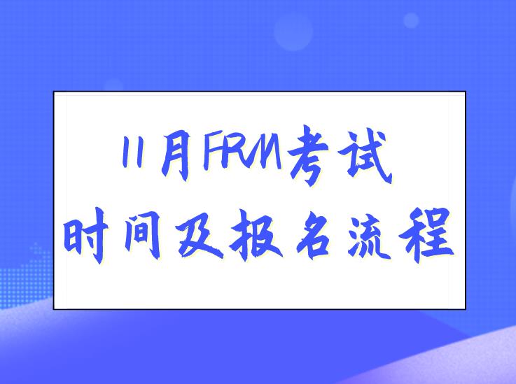 【FRM考試】2020年11月FRM考試時間及報名流程介紹！