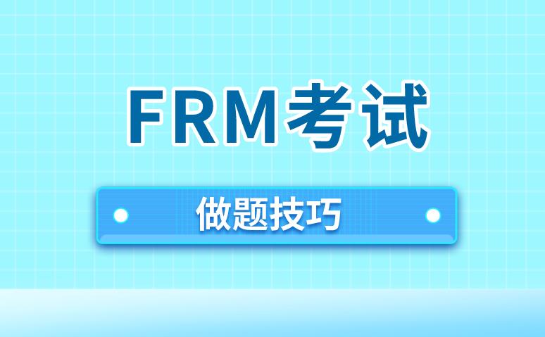 FRM考試有做題技巧嗎？FRM考試做題技巧有哪些？