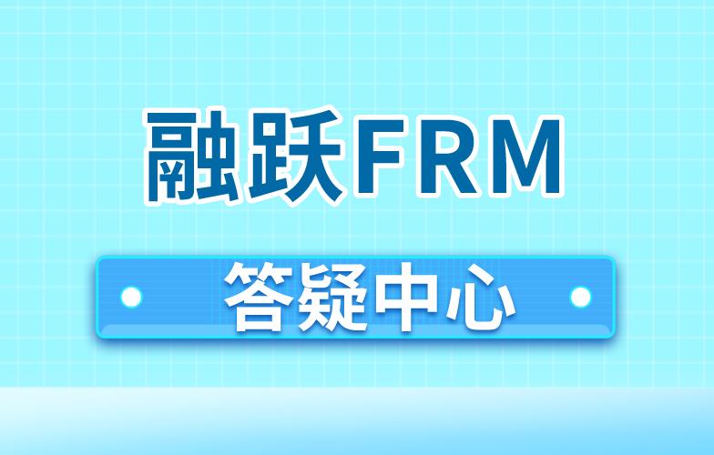 FRM考試：融躍FRM答疑中心介紹！