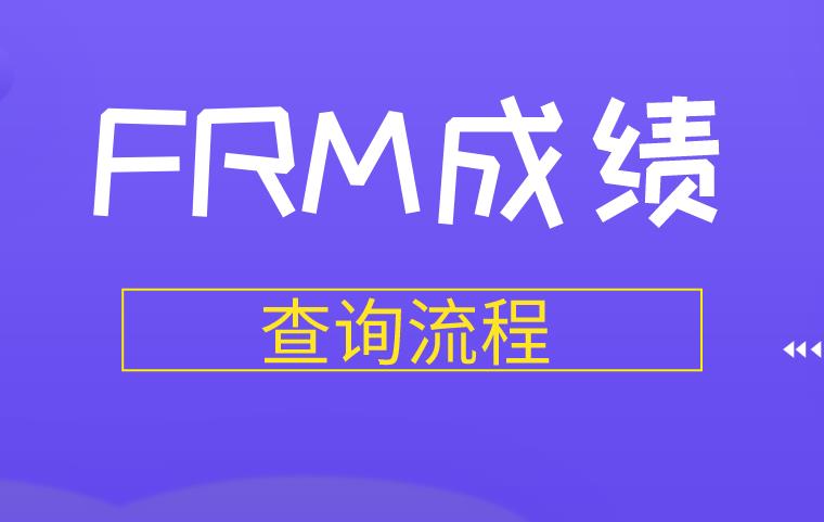 【FRM考試】FRM成績查詢流程是什么？