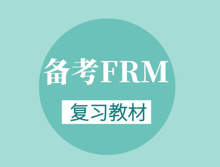 備考FRM需要教材嗎？備考FRM好的教材有哪些？