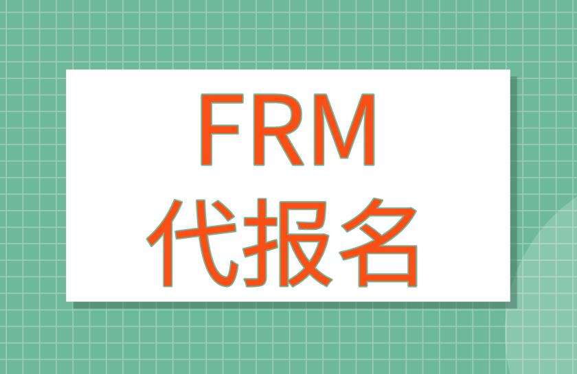 FRM考試能代報名嗎？FRM代報名流程有哪些？