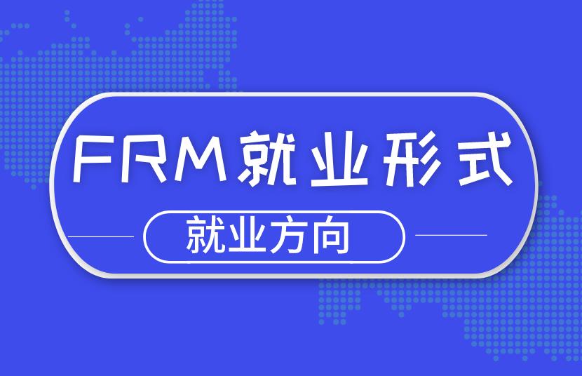 2020年FRM就業形式好嗎？就業方向有哪些？