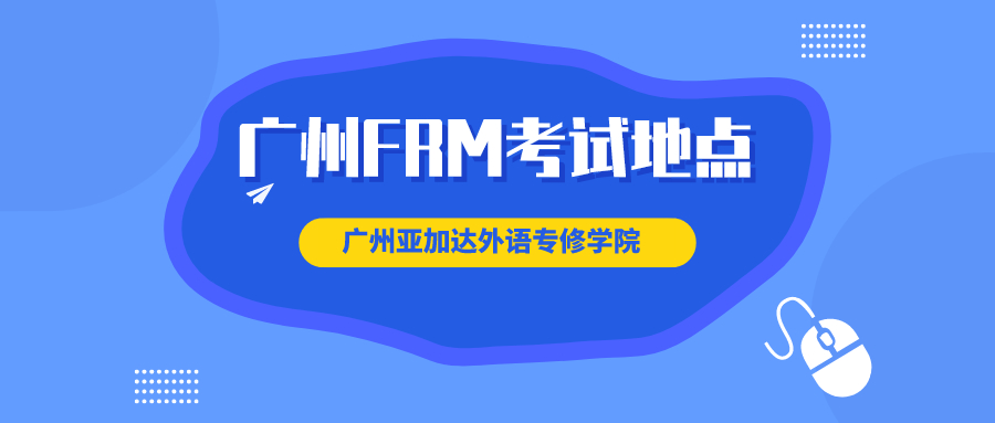 2020年廣州FRM考點在哪里？交通方便嗎？