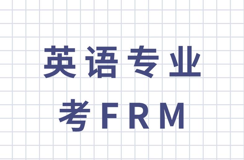 英語專業考FRM好考嗎？有什么優勢？