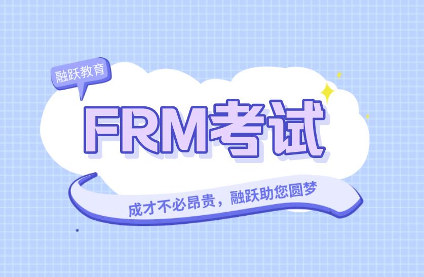 FRM考試考前準備事項有哪些？答題技巧是什么？