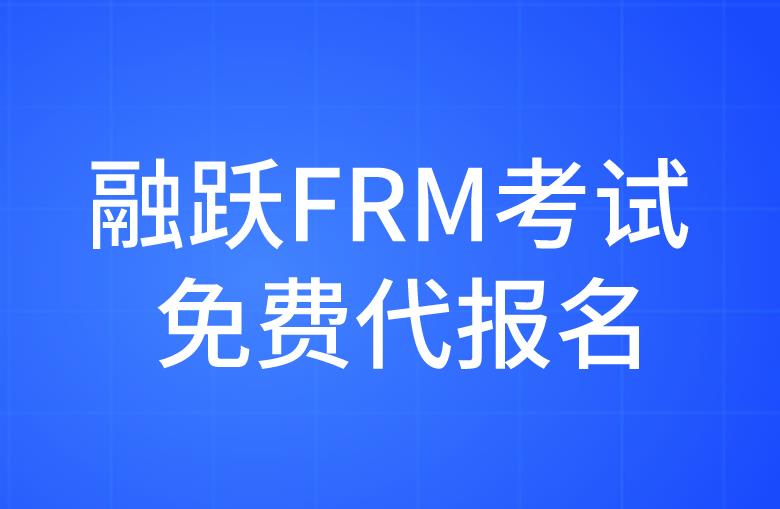 FRM考生福利來襲，融躍FRM提供考試免費代報名了！