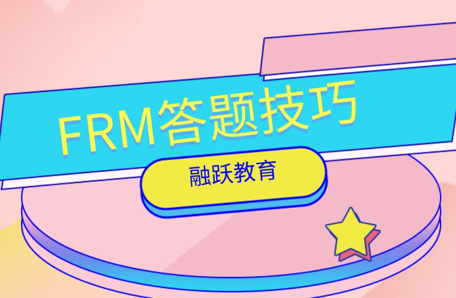 FRM考試難嗎？FRM考試答題技巧有哪些？