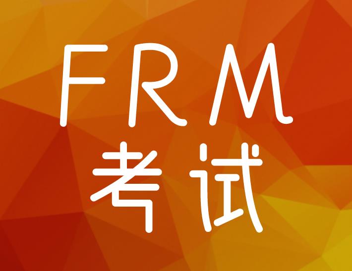 FRM考試兩級一起考需要什么條件？備考攻略有哪些？