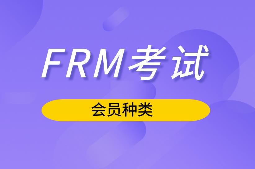 FRM考試中，FRM會員類型有哪幾種？