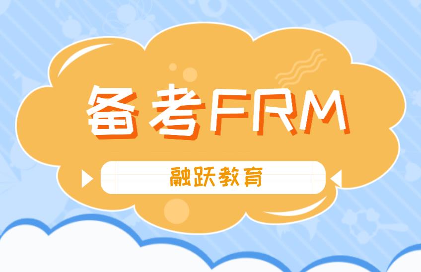 2020年10月FRM考試，FRM備考攻略有哪些？