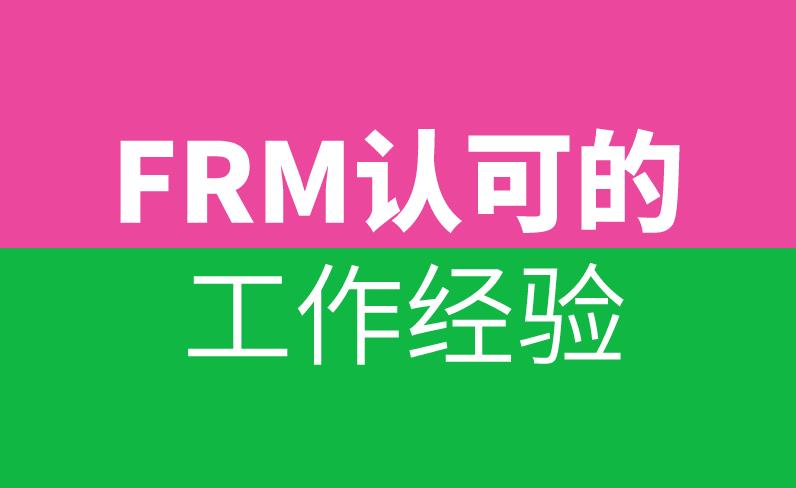 申請FRM證書時，FRM認可的工作經驗有哪些？