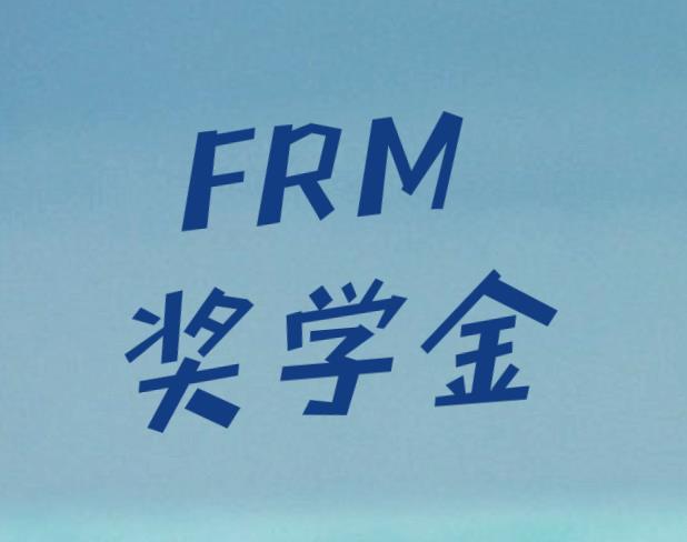 FRM獎學金申請條件多嗎？有哪些注意事項？