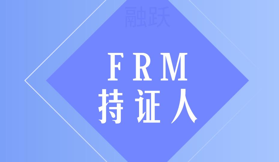 FRM證書拿到手，FRM持證人有哪些好的工作發展？