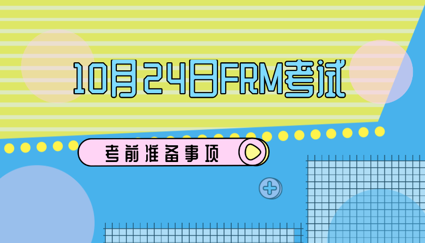 2020年10月FRM考試，考場注意事項有哪些？