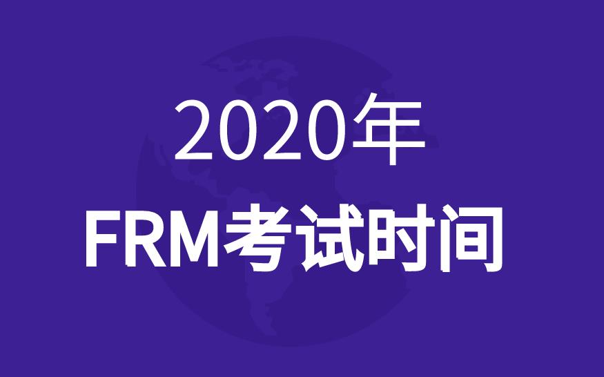 2020年frm考試時間是什么時候，有幾次考試？