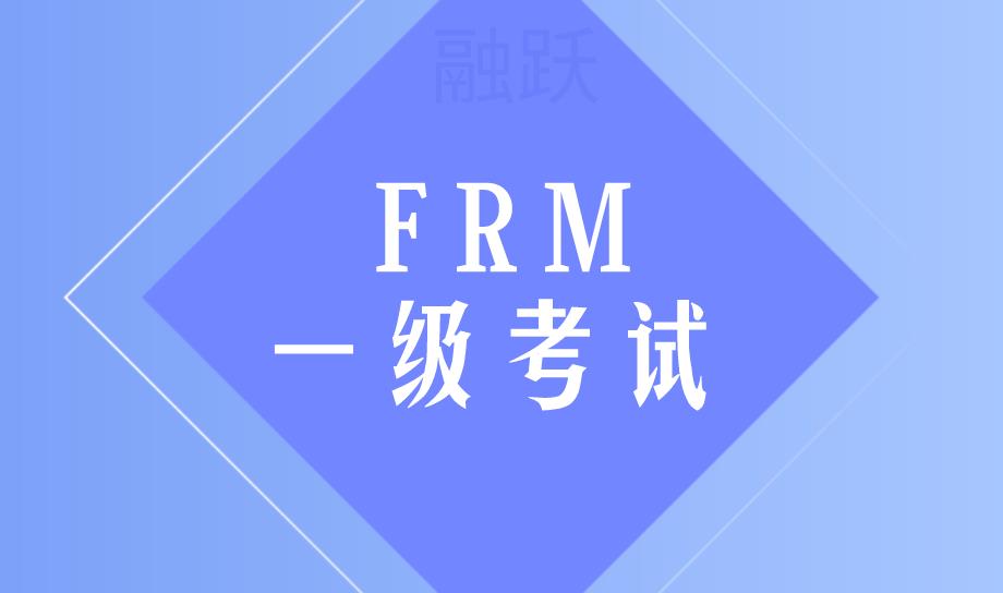 FRM考試中，如何提高FRM一級考試通過率？