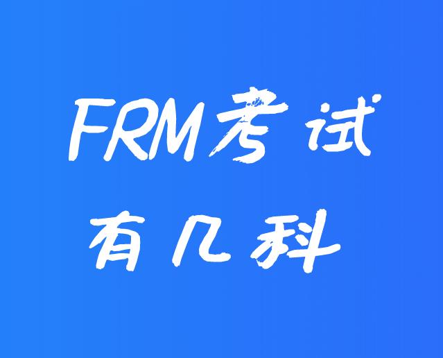 FRM考試有幾科？各科所占比重介紹！