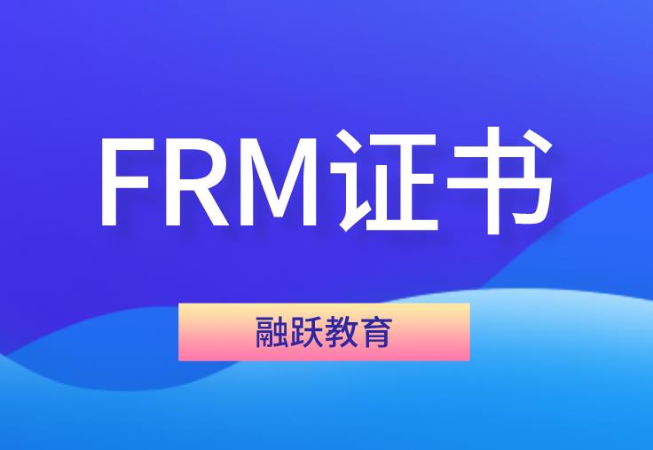 FRM證書未來在中國的發展前景好嗎？