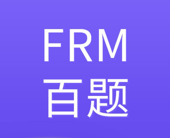 FRM百題是什么？融躍教育有FRM百題嗎？