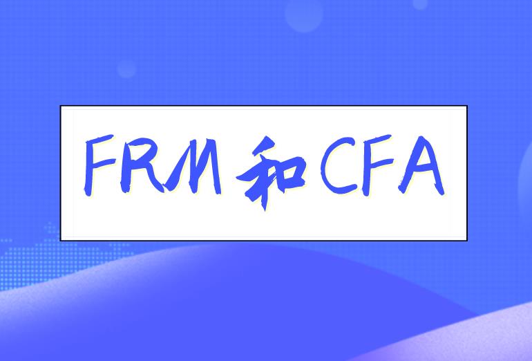 CFA和FRM有什么區別，哪個對找工作的幫助更大？