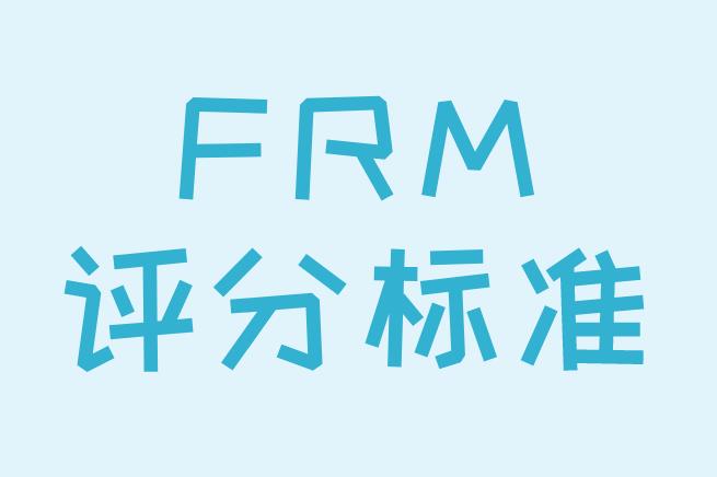 FRM成績評分標準有哪些？如何算FRM成績通過？