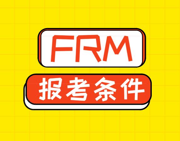 FRM報考條件有哪些？你了解嗎？