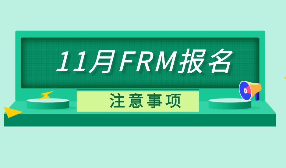 2020年FRM報名步驟多嗎？具體有哪些？