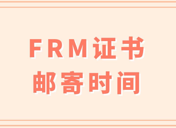 FRM證書郵寄時間一般是什么時候？