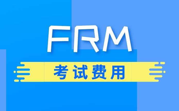 2020年11月FRM考試費用貴嗎？是多少？