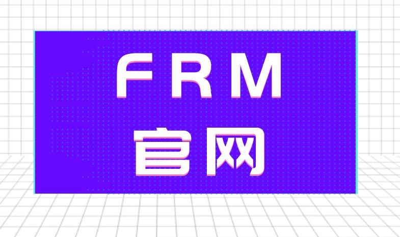 FRM官網是哪個？FRM官網介紹！