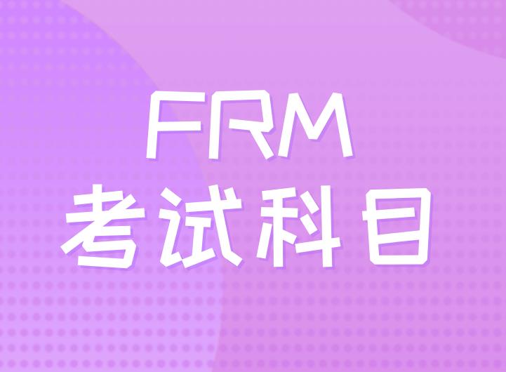 FRM考試科目多嗎？FRM兩級共有幾科？