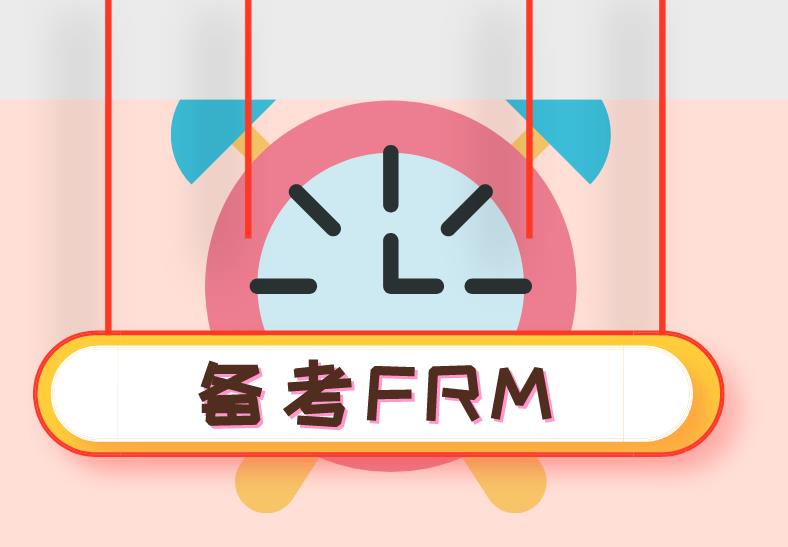 FRM考試，好的備考FRM的方法有哪些？