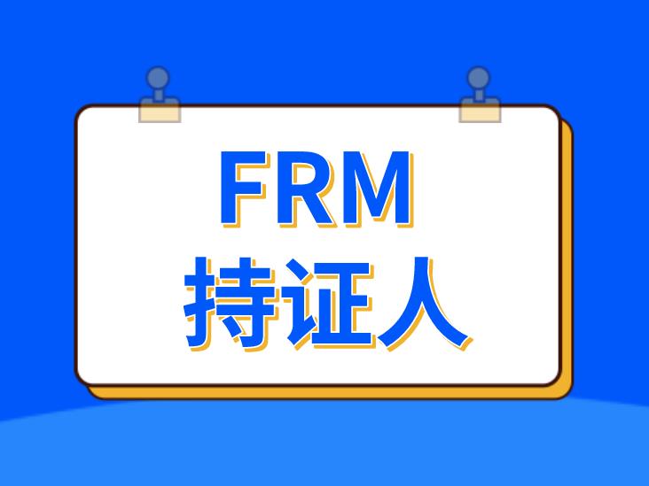 FRM持證人在未來就業前景的九大好處介紹！