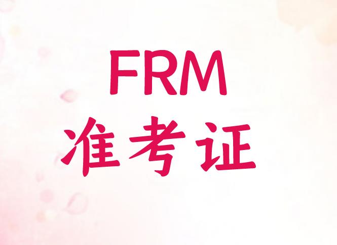 2020年10月FRM考試，準考證什么時候打印？