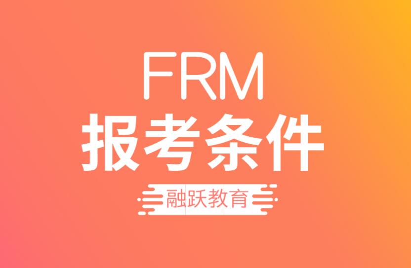 FRM報名，不是金融專業可以報名嗎？