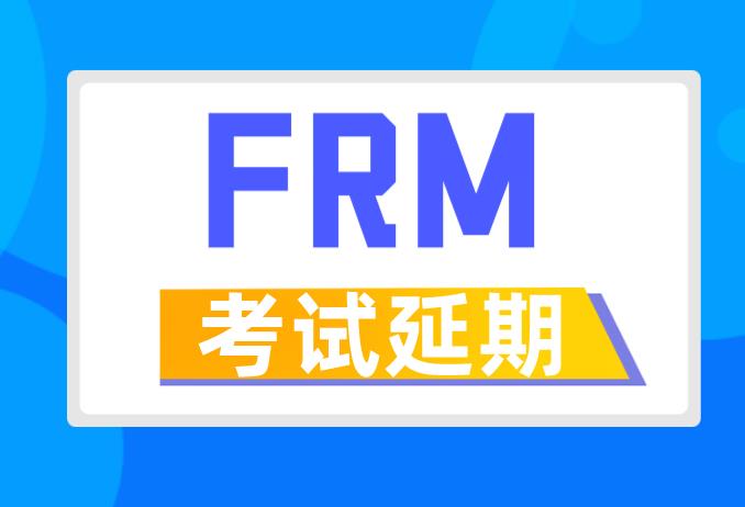 2020年FRM考試延期，對你帶來了什么影響？