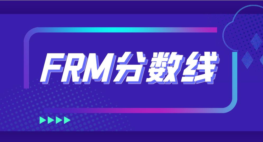 FRM考試成績的合格率是如何計算的？