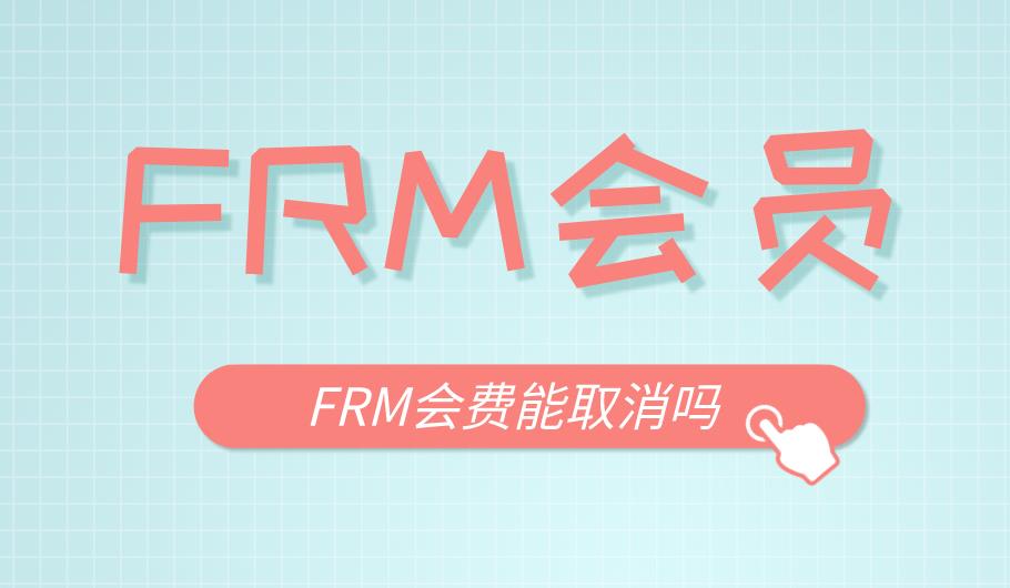 FRM考試有會員嗎？會費是一定要繳納的嗎？