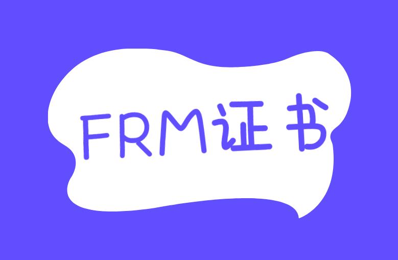 如何才能拿到FRM證書，申請條件多嗎？