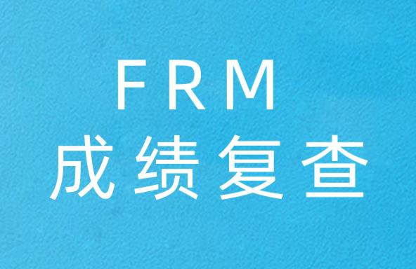 FRM成績出錯，可以進行FRM成績復查嗎？